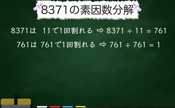 8371の素因数分解