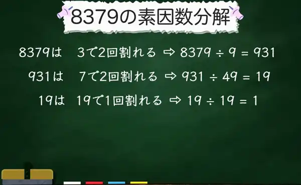 8379の素因数分解
