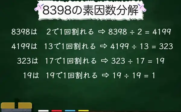 8398の素因数分解