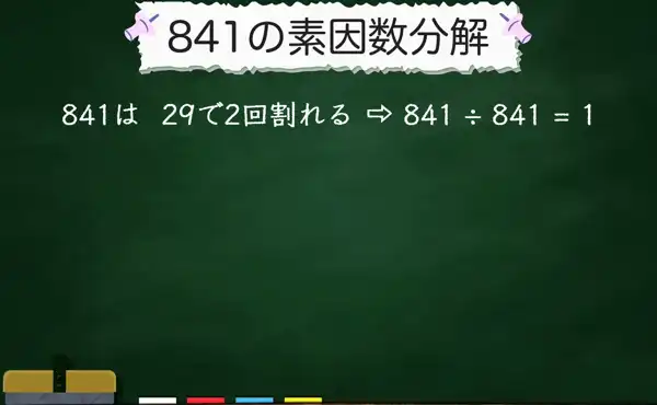 841の素因数分解