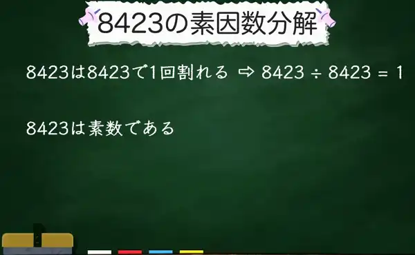 8423の素因数分解
