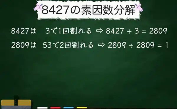 8427の素因数分解