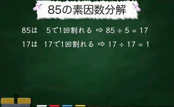 85の素因数分解