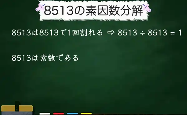 8513の素因数分解