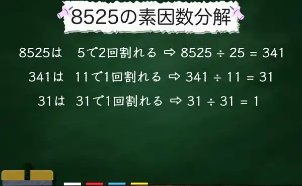 8525の素因数分解