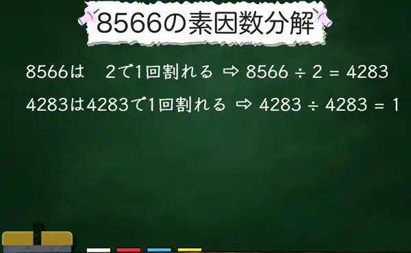 8566の素因数分解