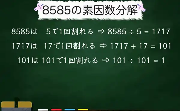 8585の素因数分解