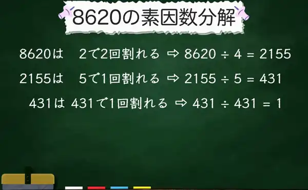 8620の素因数分解