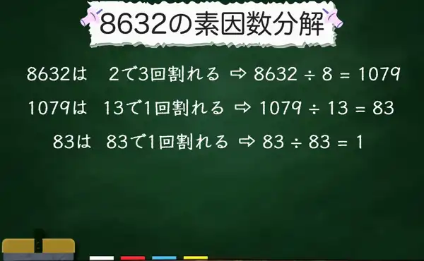 8632の素因数分解