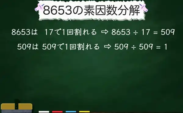 8653の素因数分解