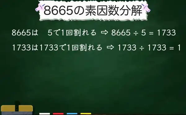 8665の素因数分解