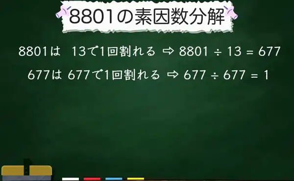 8801の素因数分解