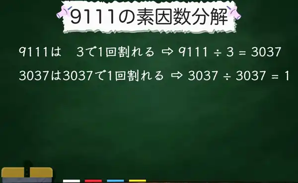 9111の素因数分解