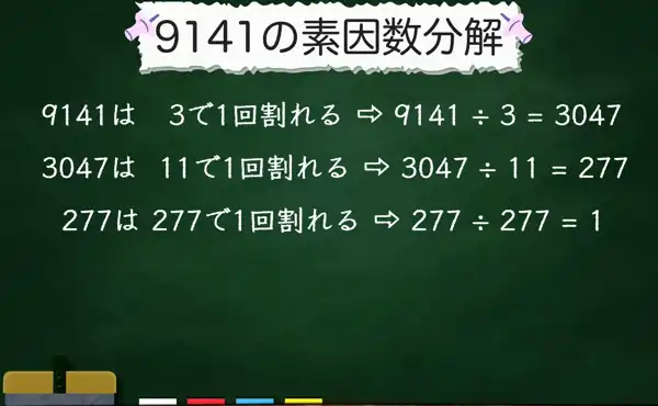 9141の素因数分解