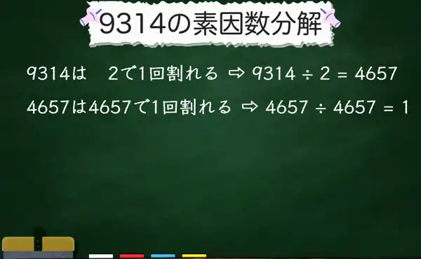 9314の素因数分解