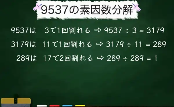 9537の素因数分解