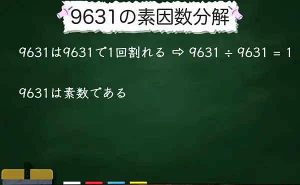 9631の素因数分解