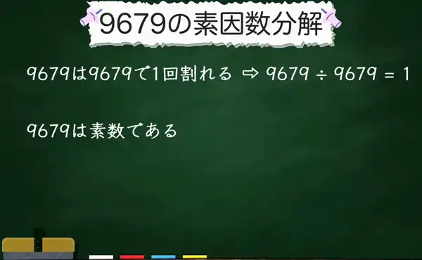 9679の素因数分解