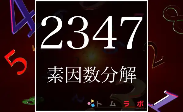 2347の素因数分解の方法をしっかり解説 | 数学のトムラボ