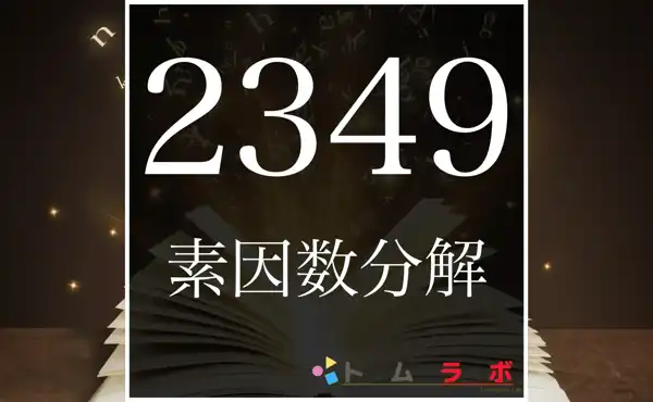 2349の素因数分解の紹介！ | 数学のトムラボ