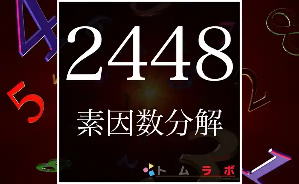 2448の素因数分解のやり方 | 数学のトムラボ