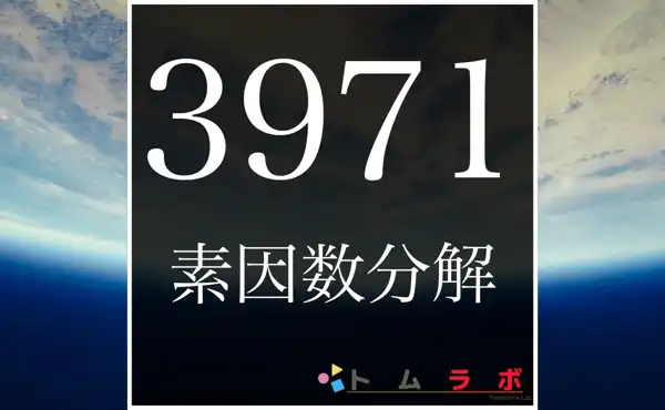 3971の素因数分解の方法をしっかり解説 | 数学のトムラボ