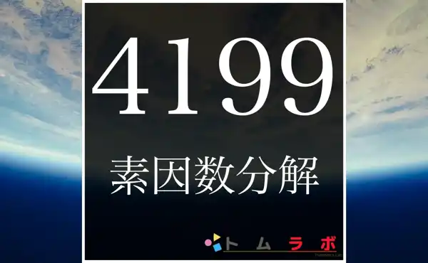 4199の素因数分解の方法をしっかり解説 | 数学のトムラボ