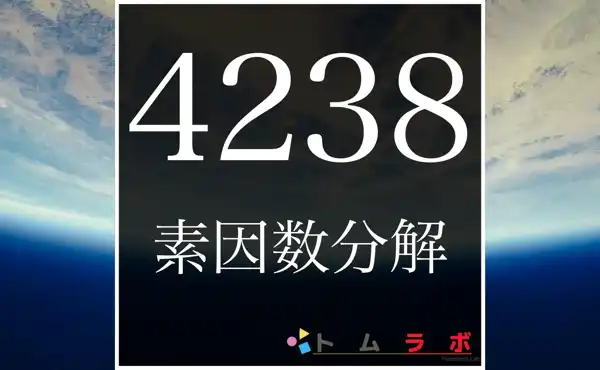 4238の素因数分解のやり方 | 数学のトムラボ