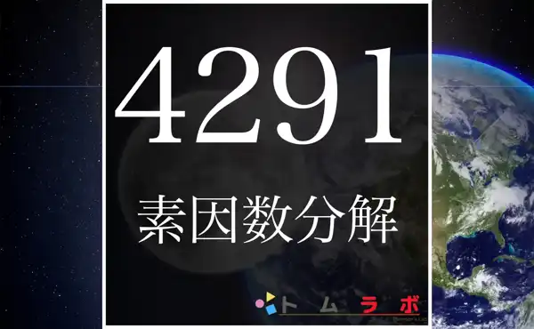 4291の素因数分解のやり方 | 数学のトムラボ