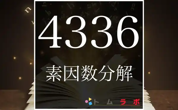 4336の素因数分解の紹介! | 数学のトムラボ