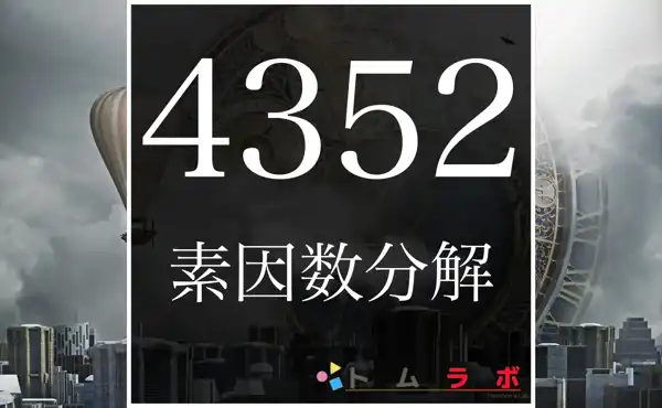 4352の素因数分解の方法をしっかり解説 | 数学のトムラボ