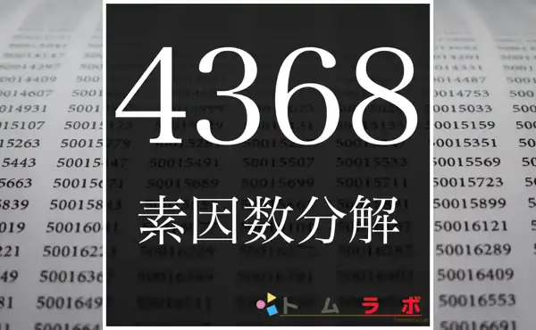 4368の素因数分解のやり方を解説！ | 数学のトムラボ