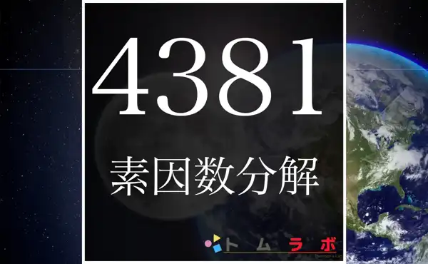 4381の素因数分解の方法をしっかり解説 | 数学のトムラボ
