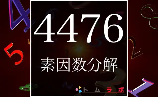 4476の素因数分解のやり方 | 数学のトムラボ