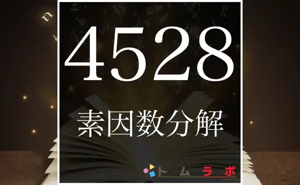 4528の素因数分解の計算方法 | 数学のトムラボ