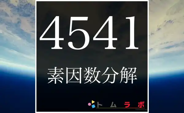 4541の素因数分解のやり方を解説！ | 数学のトムラボ