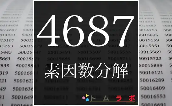 4687の素因数分解の方法をしっかり解説 | 数学のトムラボ