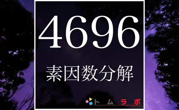 4696の素因数分解の計算方法 | 数学のトムラボ