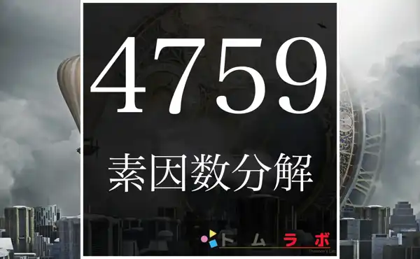 4759の素因数分解の紹介！ | 数学のトムラボ