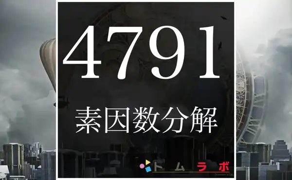 4791の素因数分解の紹介！ | 数学のトムラボ