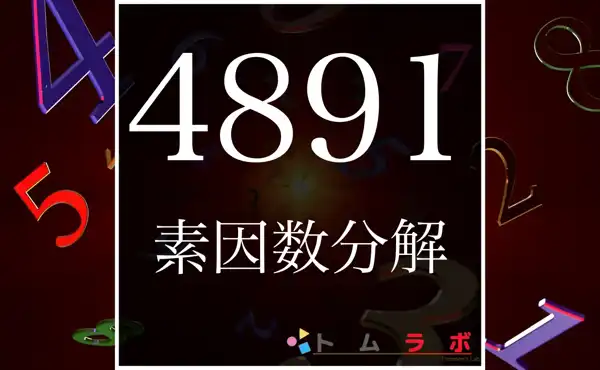 4891の素因数分解のやり方を解説！ | 数学のトムラボ