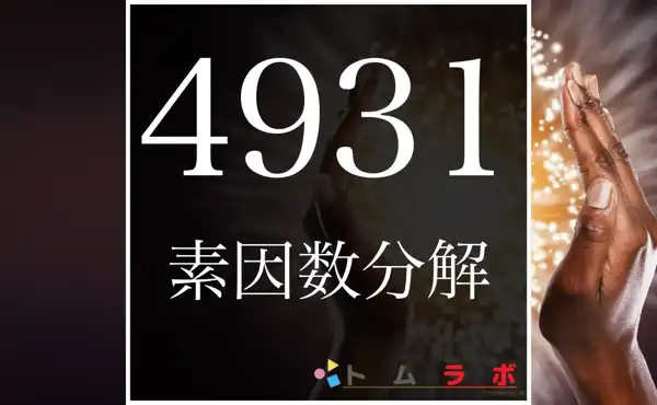 4931の素因数分解の方法をしっかり解説 | 数学のトムラボ
