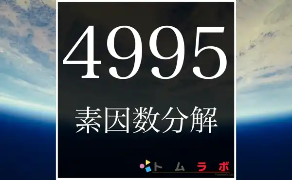 4995の素因数分解の計算方法 | 数学のトムラボ