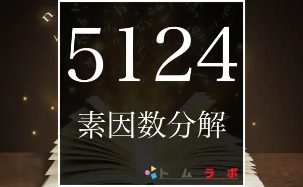 5124の素因数分解の計算方法 | 数学のトムラボ