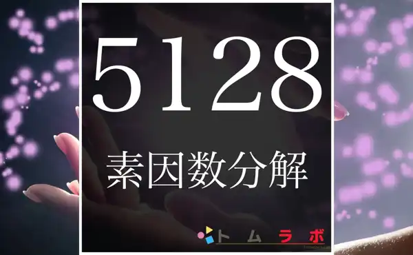 5128の素因数分解のやり方を解説！ | 数学のトムラボ