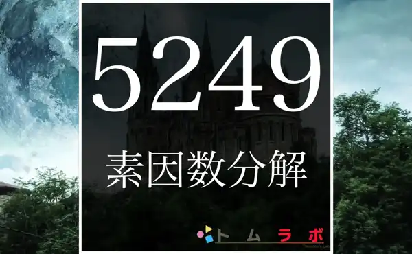 5249の素因数分解の紹介！ | 数学のトムラボ