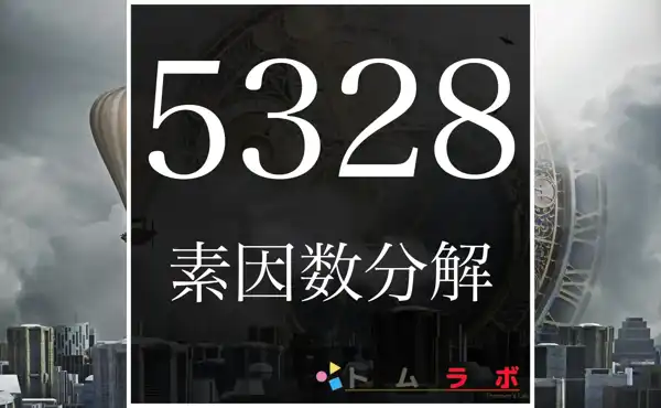 5328の素因数分解のやり方 | 数学のトムラボ