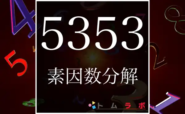 5353の素因数分解のやり方 | 数学のトムラボ