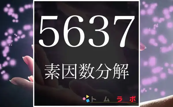 5637の素因数分解のやり方 | 数学のトムラボ