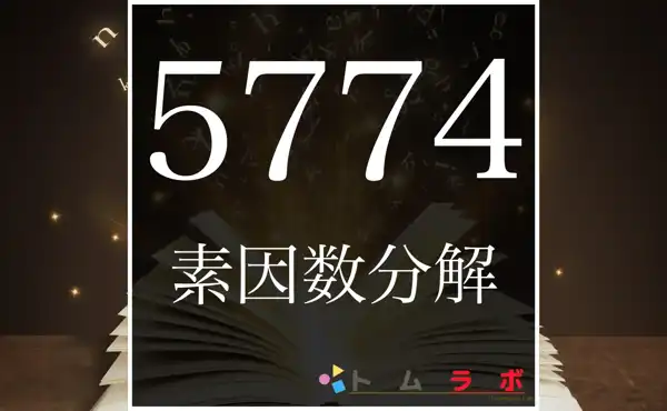 5774の素因数分解の紹介！ | 数学のトムラボ